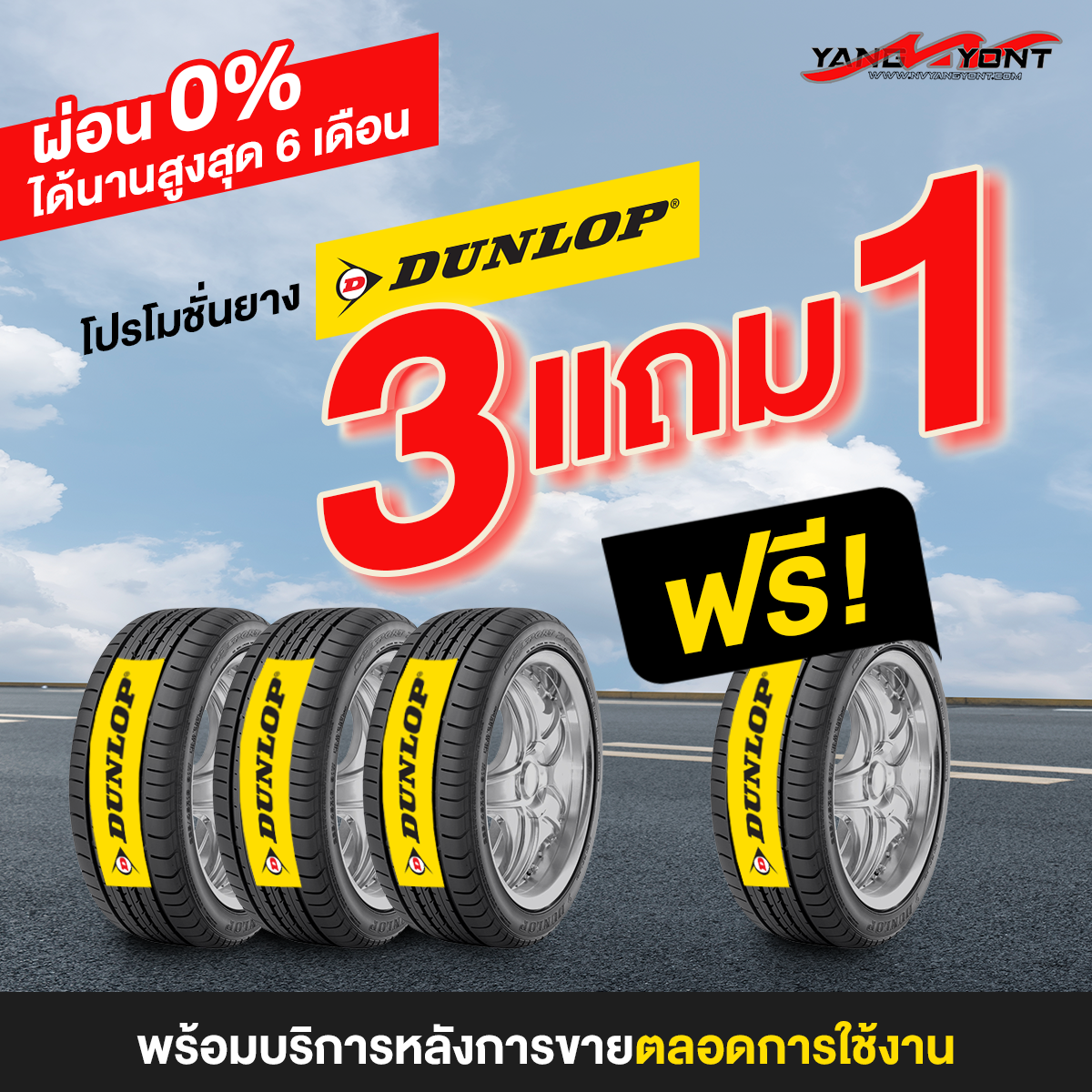 โปรโมชั่นยาง DUNLOP ซื้อ 3เส้น แถมฟรี 1เส้น สามารถแบ่งชำระ 0% ได้นานสูงสุด 6เดือน