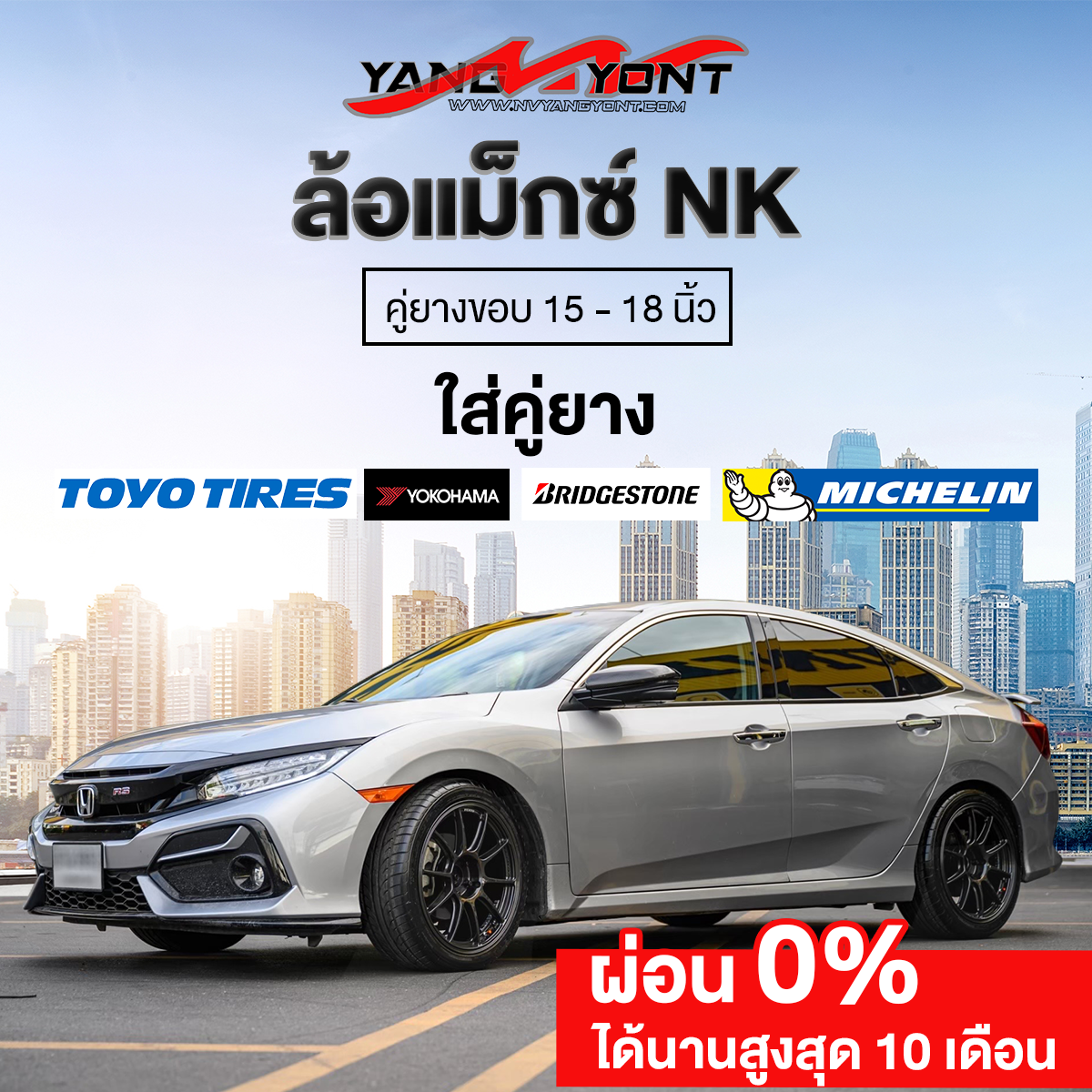 โปรโมชั่นล้อ NK PERFORMANCE คู่ยางขอบ 15-18 มีให้เลืกหลากหลายรุ่นและยี่ห้อ