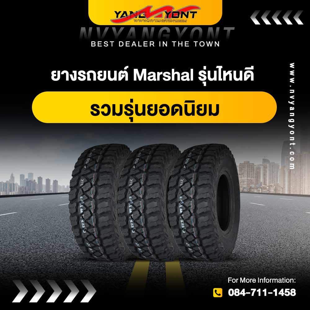 ยางรถยนต์ Marshal รุ่นไหนดี รวมรุ่นยอดนิยม