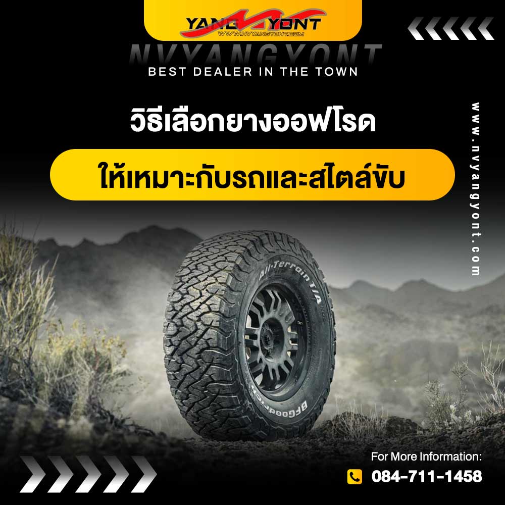 วิธีเลือกยางออฟโรดให้เหมาะกับรถและสไตล์ขับ