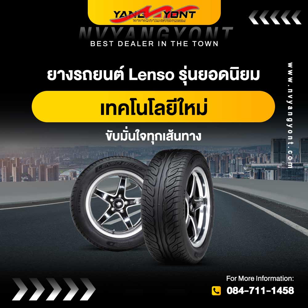 ยางรถยนต์ Lenso รุ่นยอดนิยม เทคโนโลยีใหม่ ขับมั่นใจทุกเส้นทาง