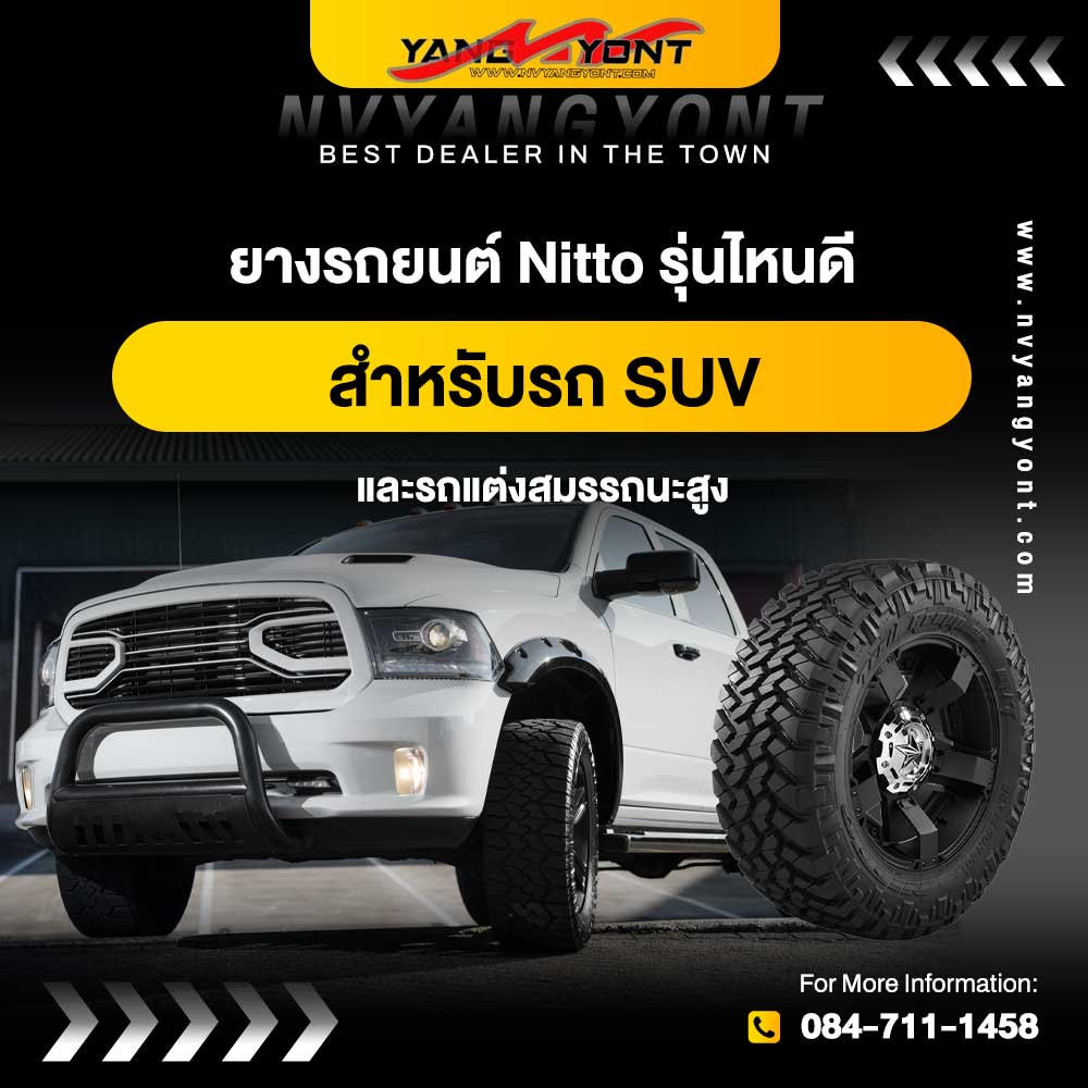 ยางรถยนต์ Nitto รุ่นไหนดี สำหรับรถ SUV และรถแต่งสมรรถนะสูง