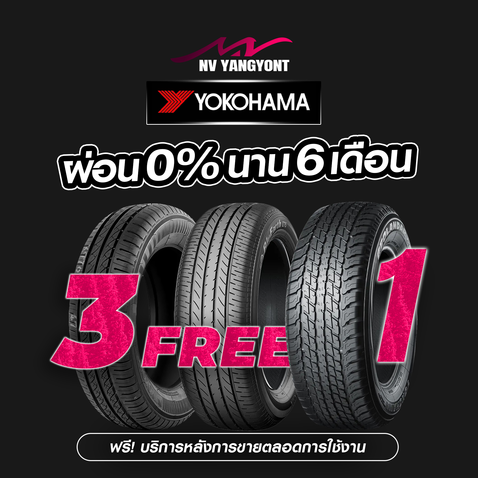 โปร3แถม1 ยางYOKOปี26 ผ่อน0%6เดือน