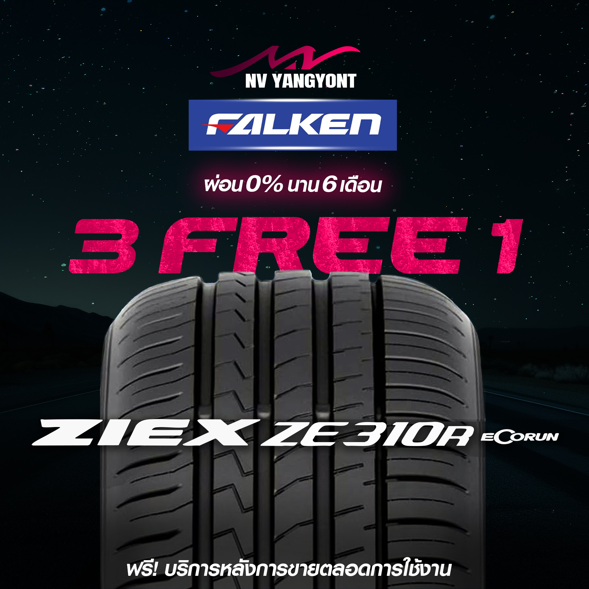 โปร3แถม1 ยางFALKEN ผ่อน0%6เดือน