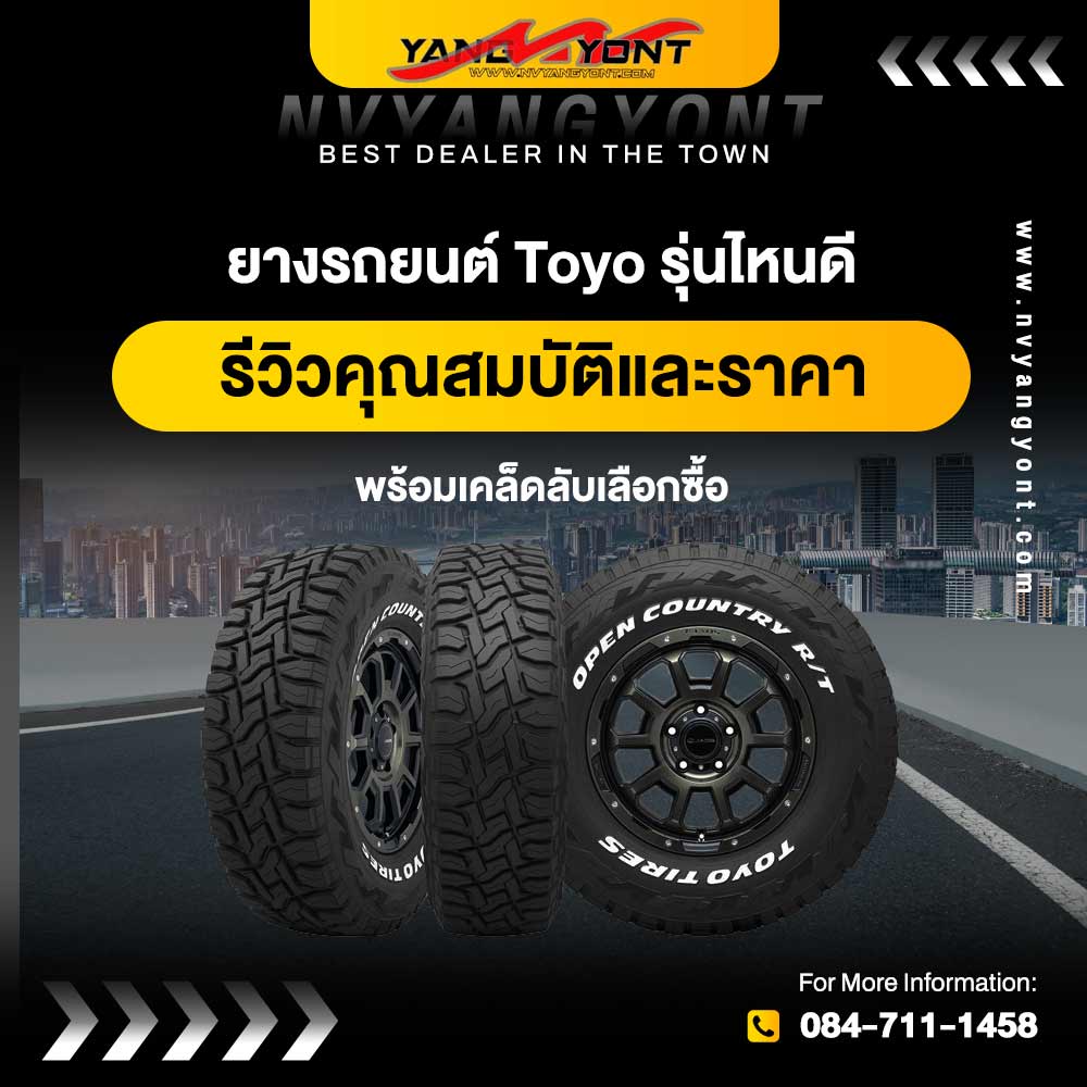 ยางรถยนต์ Toyo รุ่นไหนดี รีวิวคุณสมบัติและราคา พร้อมเคล็ดลับเลือกซื้อ