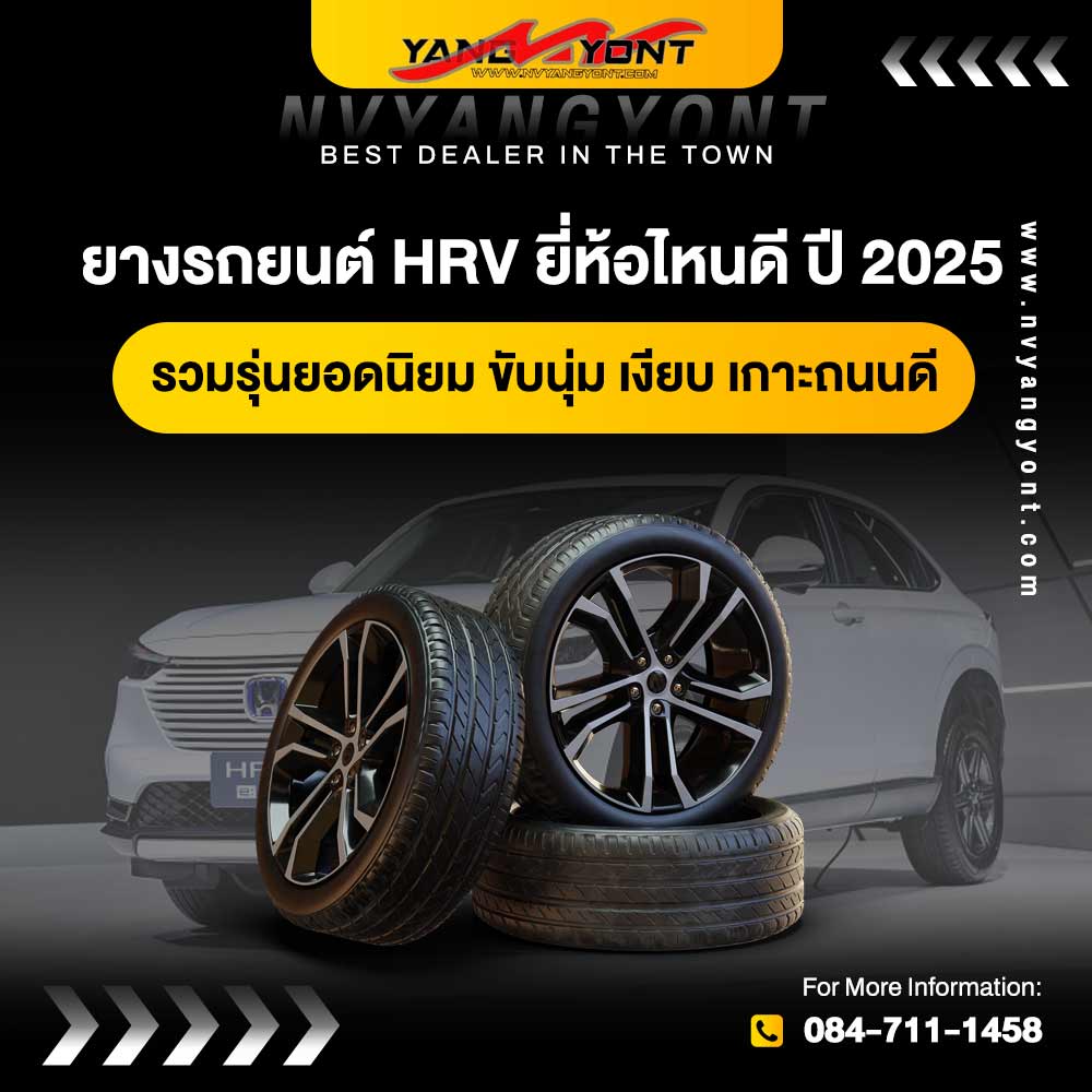 ยางรถยนต์ HRV ยี่ห้อไหนดี ปี 2025 รวมรุ่นยอดนิยม ขับนุ่ม เงียบ เกาะถนนดี
