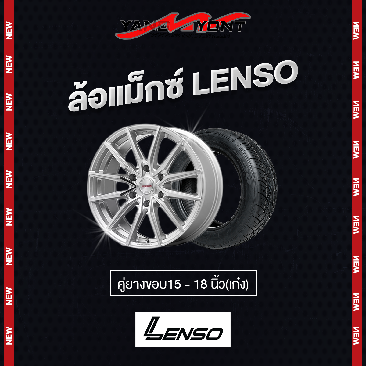 โปรโมชั่นล้อ LENSO พร้อมยางขอบ 15-18 (รถเก๋ง) มีให้เลือกหลากหลายรุ่นและยี่ห้อ